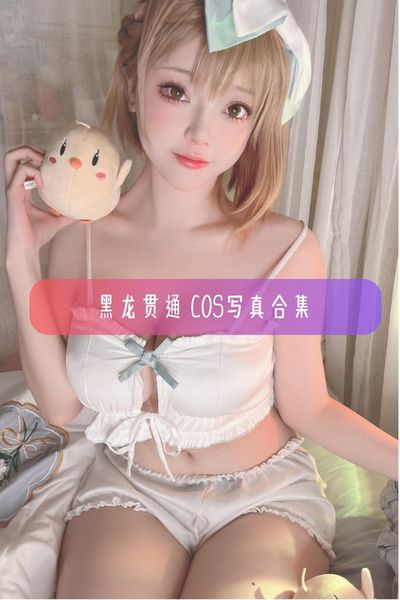 【黑龙贯通】游戏博主美图写真照片资源下载