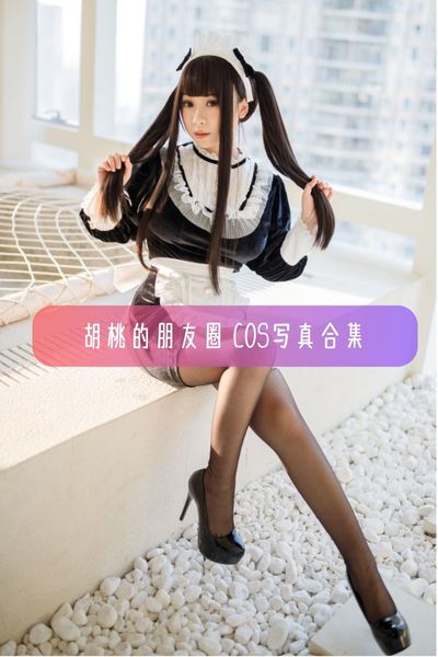 【胡桃喵(胡桃的朋友圈)】美女Coser美图写真照片资源下载