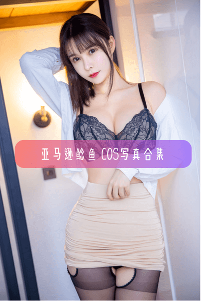 【亚马逊鲶鱼】高清美图写真图片合集资源下载
