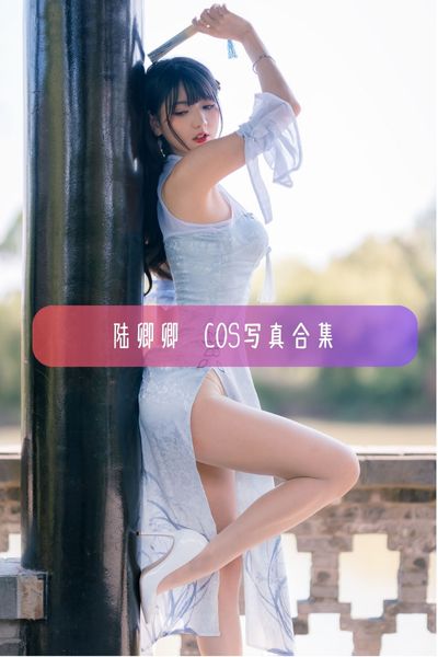 【陆卿卿(Kyokyo)】舞蹈美少女主播写真照片资源下载