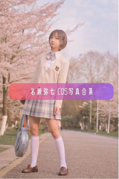 【名濑弥七(弥七Minana)】日系可爱少女写真照片资源下载