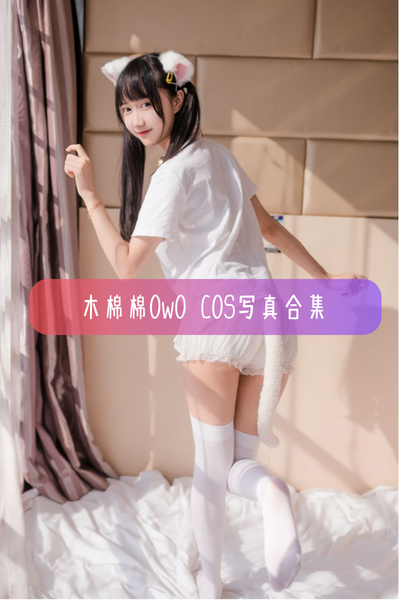 木棉棉OwO - 写真照片合集资源下载