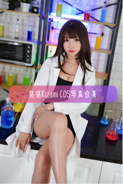 【铭铭Kizami】萝莉风甜美少女写真照片资源下载