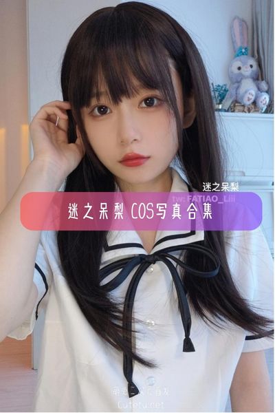 【迷之呆梨】清纯美女Coser写真照片资源下载