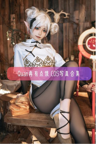 【Quan冉有点饿】二次元美少女写真照片资源下载