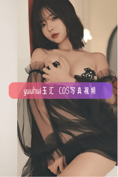 【yuuhui玉汇】《爱欲之神》Cosplay写真视频资源下载