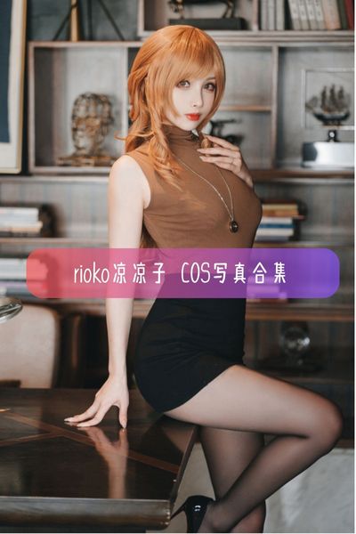 【rioko凉凉子】Coser美女写真图片资源下载