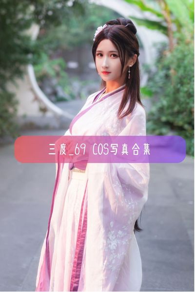 【三度_69】美图写真图集资源下载