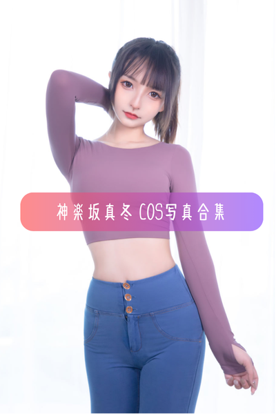 【神楽坂真冬】Cosplay作品资源合集下载