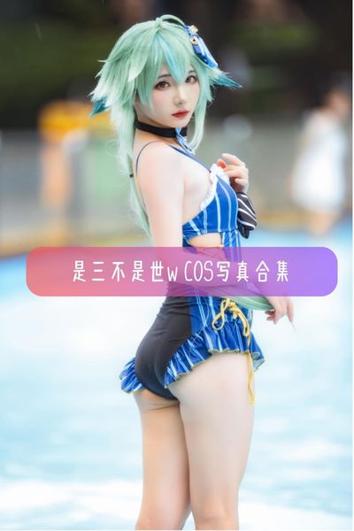 【是三不是世w】清新唯美少女写真照片资源下载