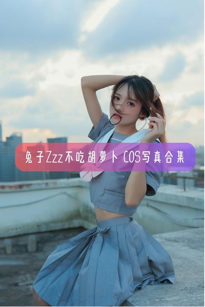 【兔子Zzz不吃胡萝卜】美女图集资源下载