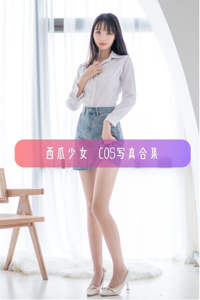 【西瓜少女(西呱呀呀呀)】日系小清新美女写真照片资源下载