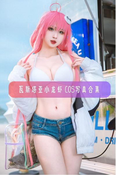 【瓦斯塔亚小龙虾】游戏博主美女写真照片资源下载