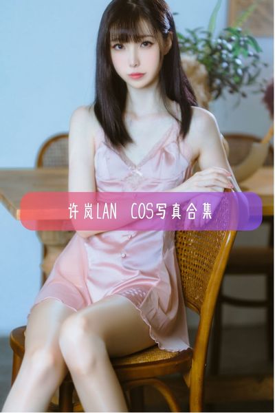 【许岚LAN】清纯唯美写真美女照片资源下载