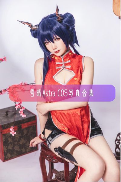 【雪晴Astra】美女动漫博主美图写真照片资源下载