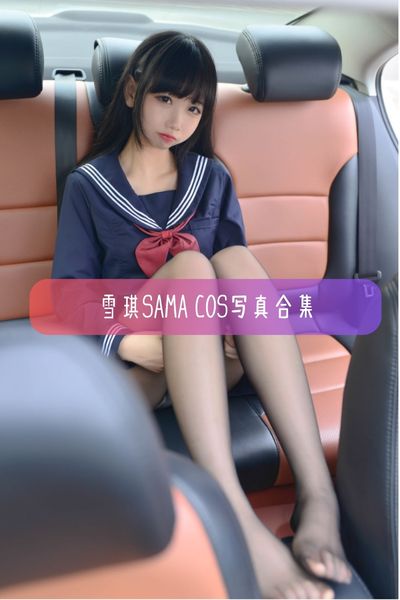 【雪琪SAMA】“真萝莉”美女Coser写真照片资源下载