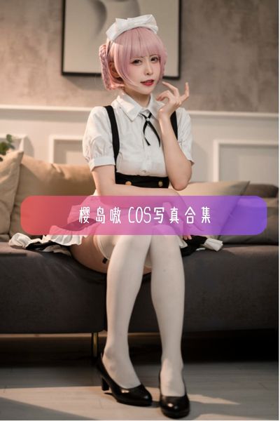 【樱岛嗷】美女动漫博主写真照片资源下载