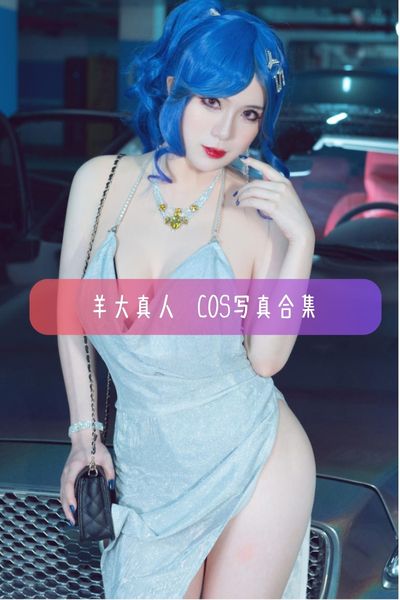 【羊大真人】美女Coser美图写真照片资源下载