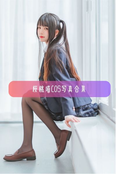 【桜桃喵】甜美Coser美图写真照片资源下载