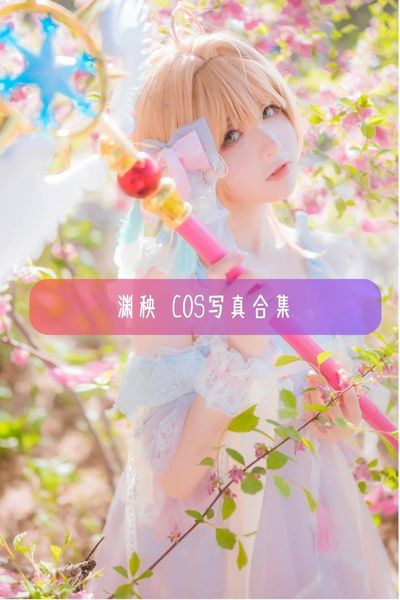 【渊秧】美女Coser写真照片资源下载