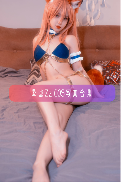 【晕崽Zz】性感美女私房写真照片资源下载