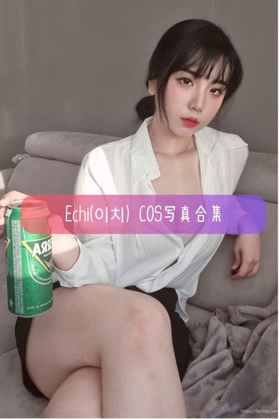 【Echi(이치)】韩国微胖美女模特写真照片资源下载