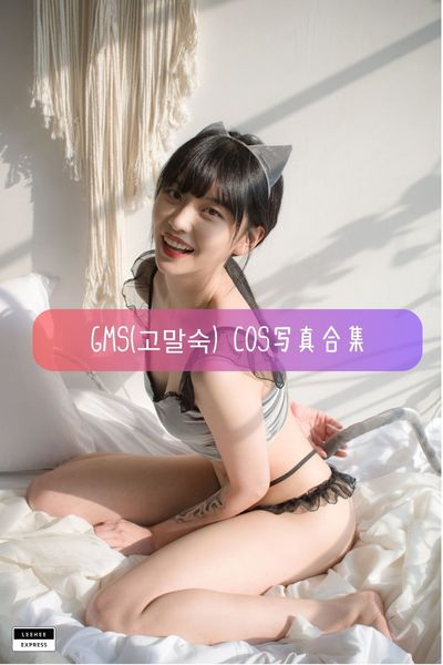 【GMS(고말숙)】韩国美女模特写真照片资源下载