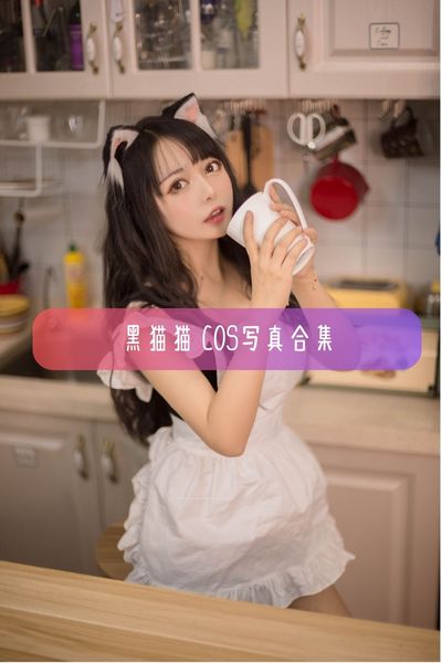 【黑猫猫OvO】Coser美女写真照片资源下载