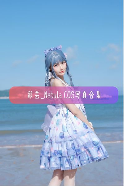 【彩芸_Nebula】美女Coser写真照片资源下载