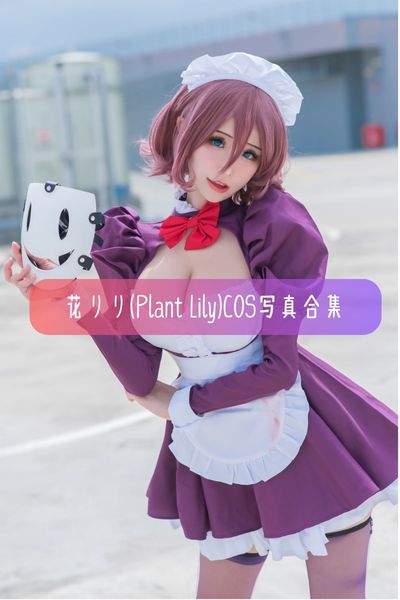 【花リリ(Plant Lily)】越南美女Coser写真照片资源下载