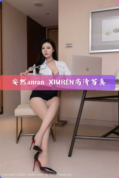 【安然anran】职场诱惑Office静画 高清写真图片资源下载 VOL.250714