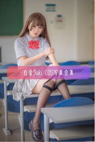 【白金Saki】可爱少女主播美图写真资源下载
