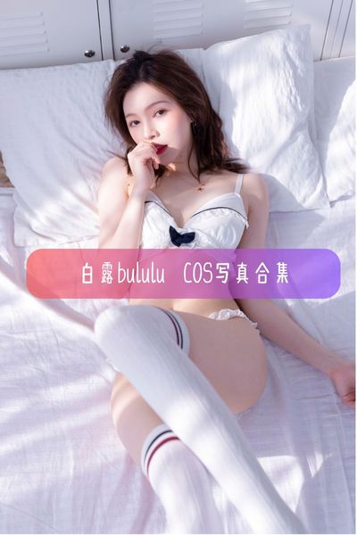 【白露Bululu】美女写真图片资源下载