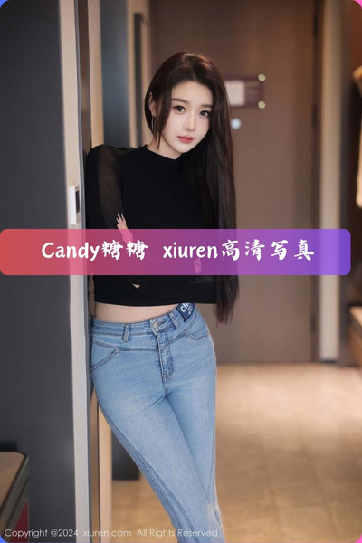 【Candy糖糖】牛仔裤里丝 高清写真图片资源下载VOL.250725