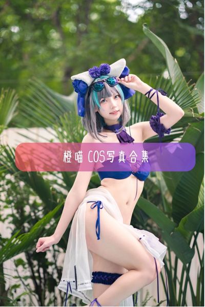 【橙喵】圆脸美少女Coser写真照片资源下载