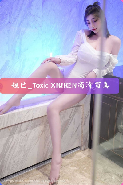 【妲己_Toxic】浴缸美女高清写真图片资源下载 VOL.250713