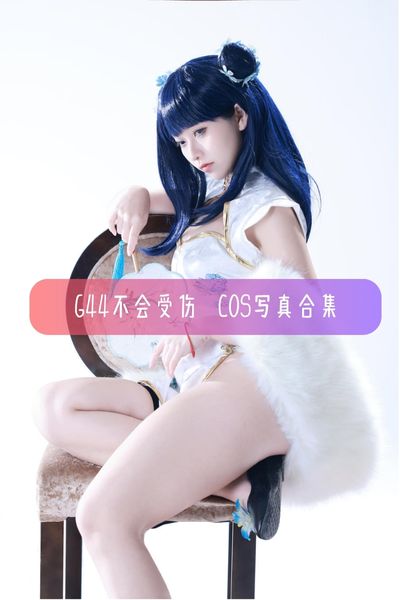 【G44不会受伤】美女写真图集资源下载