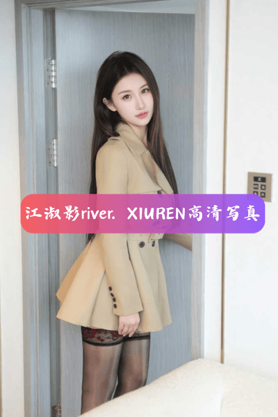 【江淑影river】风衣絮语 高清写真图片资源下载 VOL.250719