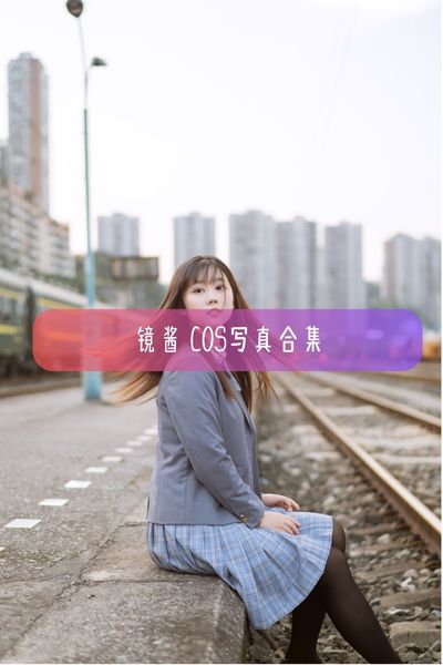 【镜酱】美女美图写真资源下载