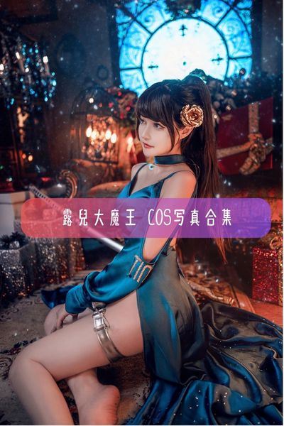 【露兒大魔王】长腿美女写真照片资源下载