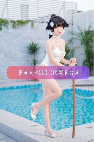【迷失人形QUQ】高冷御姐美女模特写真照片资源下载