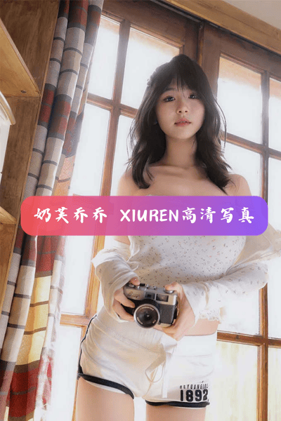【奶芙乔乔】晨间的甜软时光 高清写真图片资源下载 VOL.250719