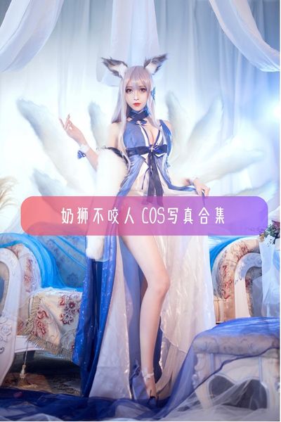 【奶狮不咬人】美女美图写真资源下载