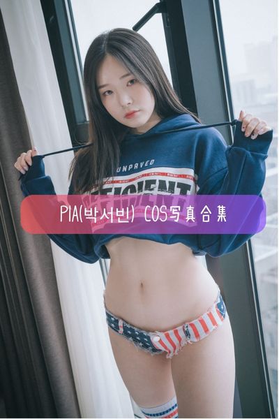 【PIA(박서빈)】韩国美女模特写真照片资源下载