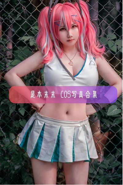 【是本末末】微肉感美少女博主写真照片资源下载