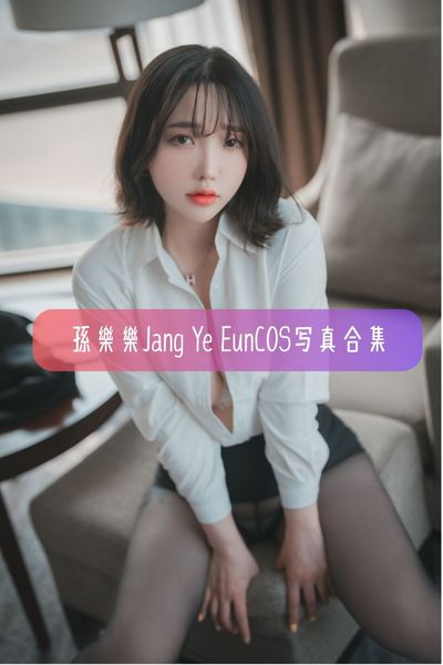 【SonYeEun(손예은)】韩国美女模特写真照片资源下载