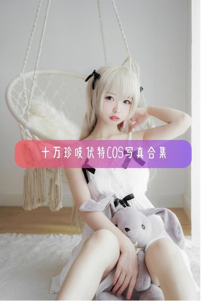 【十万珍吱伏特】萌妹Coser写真照片资源下载