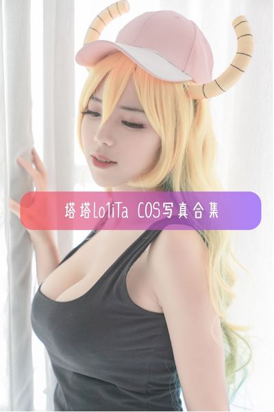【塔塔_Lo1iTa】美女模特写真图片资源下载