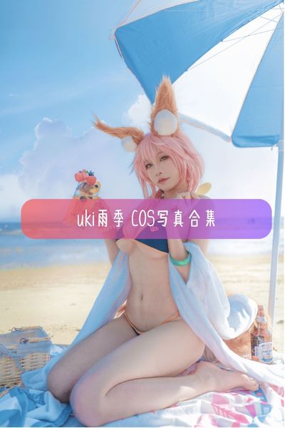 【uki雨季】美女写真照片资源下载