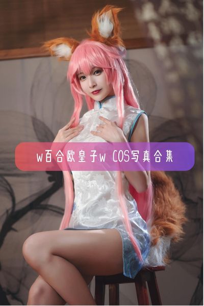 【w百合欧皇子w】美女动漫博主美图写真图片资源下载